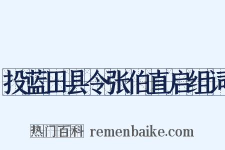 投蓝田县令张伯直启组词是什么意思的图片